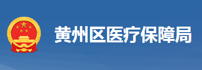 黃岡市黃州區(qū)醫(yī)療保障局