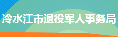 冷水江市退役軍人事務(wù)局