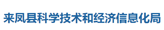 來鳳縣科學(xué)技術(shù)和經(jīng)濟(jì)信息化局