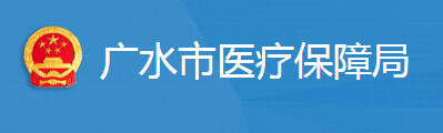 廣水市醫(yī)療保障局