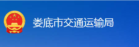 婁底市交通運(yùn)輸局