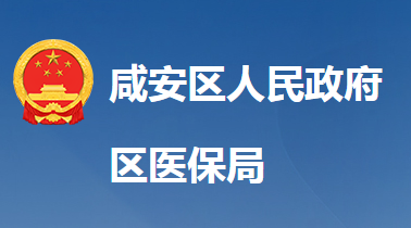 咸寧市咸安區(qū)醫(yī)療保障局