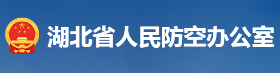 湖北省人民防空辦公室