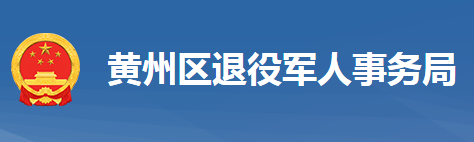 黃岡市黃州區(qū)退役軍人事務(wù)局