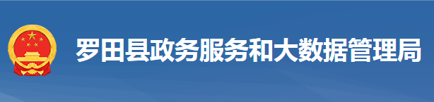 羅田縣政務(wù)服務(wù)和大數(shù)據(jù)管理局