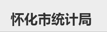 懷化市統(tǒng)計局