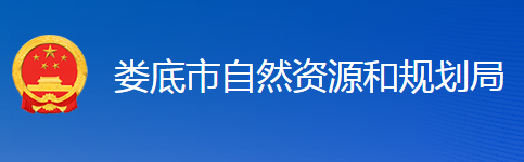 婁底市自然資源和規(guī)劃局