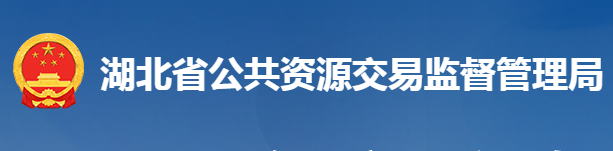 湖北省公共資源交易監(jiān)督管理局