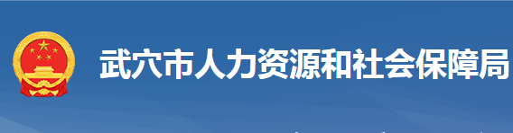 武穴市人力資源和社會保障局