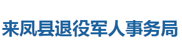 來(lái)鳳縣退役軍人事務(wù)局