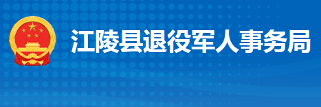 江陵縣退役軍人事務(wù)局