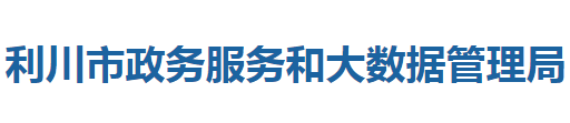 利川市政務(wù)服務(wù)和大數(shù)據(jù)管理局