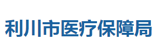 利川市醫(yī)療保障局