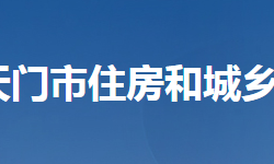 天門市住房和城鄉(xiāng)建設(shè)局