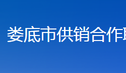 婁底市供銷合作聯(lián)社