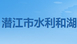 潛江市水利和湖泊局