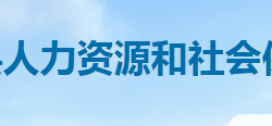 雙峰縣人力資源和社會保障