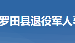 羅田縣退役軍人事務(wù)局