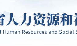 湖北省人力資源和社會保障廳默認(rèn)相冊