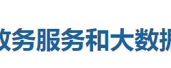 來鳳縣政務服務和大數(shù)據(jù)管理局