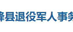 鶴峰縣退役軍人事務(wù)局