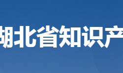 湖北省知識產(chǎn)權(quán)局