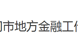 黃岡市地方金融工作局