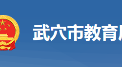 武穴市教育局