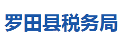 羅田縣稅務(wù)局"