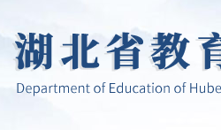 湖北省教育廳默認(rèn)相冊