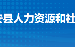 公安縣人力資源和社會(huì)保障