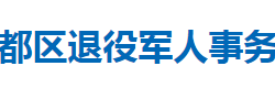 隨州市曾都區(qū)退役軍人事務(wù)