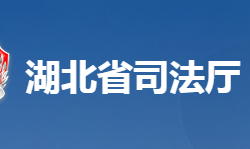 湖北省司法廳默認(rèn)相冊