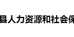 寧遠(yuǎn)縣人力資源和社會(huì)保障