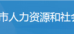 廣水市人力資源和社會保障