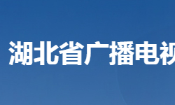 湖北省廣播電視局