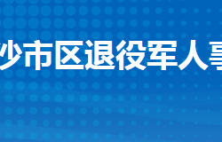 荊州市沙市區(qū)退役軍人事務(wù)