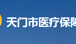 天門市醫(yī)療保障局