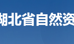 湖北省自然資源廳默認(rèn)相冊