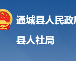 通城縣人力資源和社會保障