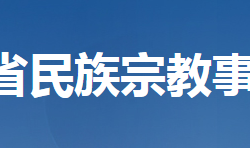 湖北省民族宗教事務(wù)委員會