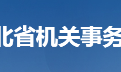 湖北省機關(guān)事務(wù)管理局