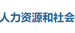 鶴峰縣人力資源和社會(huì)保障