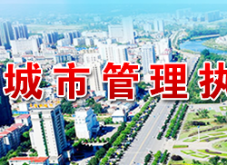 咸寧市城市管理執(zhí)法委員會