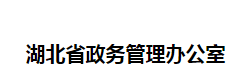 湖北省政務(wù)管理辦公室默認(rèn)相冊