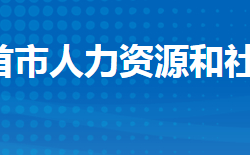 石首市人力資源和社會(huì)保障