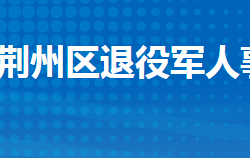 荊州市荊州區(qū)退役軍人事務(wù)