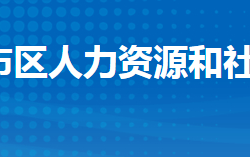 荊州市沙市區(qū)人力資源和社