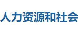 建始縣人力資源和社會(huì)保障