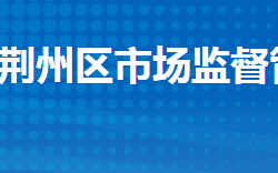 荊州市荊州區(qū)市場(chǎng)監(jiān)督管理